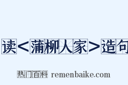 读＜蒲柳人家＞造句是什么意思的图片
